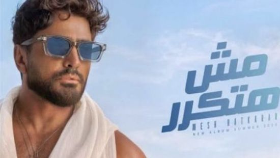 "مش هتكرر".. ألبوم تامر حسني يتربع على عرش المنصات الرقمية