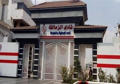 أول قرار داخل الزمالك بعد رحيل جون إدوارد