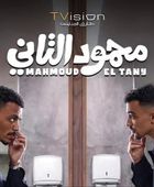 طرح بوستر فيلم "محمود التاني" استعدادًا لعرضه