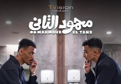 طرح بوستر فيلم "محمود التاني" استعدادًا لعرضه