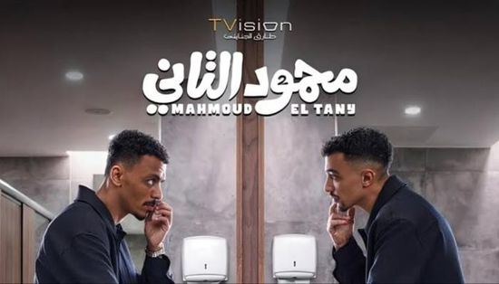 طرح بوستر فيلم "محمود التاني" استعدادًا لعرضه