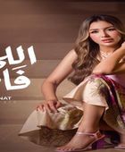 جنات تشوق جمهورها ببرومو أغنيتها الجديدة "اللي فاتو"