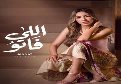 جنات تشوق جمهورها ببرومو أغنيتها الجديدة "اللي فاتو"