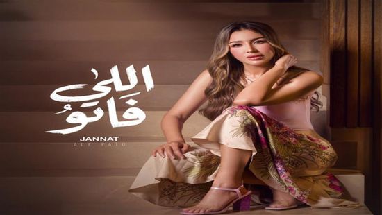 جنات تشوق جمهورها ببرومو أغنيتها الجديدة "اللي فاتو"