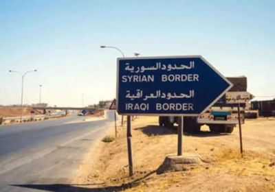 العراق: الوضع على الشريط الحدودي مع سوريا "طبيعي"