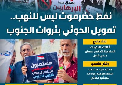 نفط حضرموت ليس للنهب.. تمويل الحوثي بثروات الجنوب (إنفوجراف)