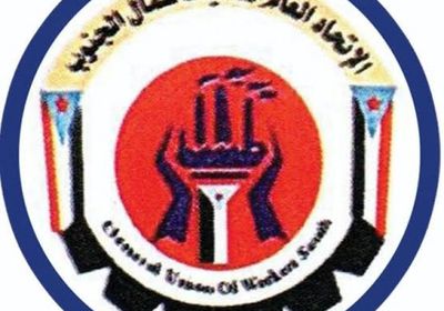"اتحاد عمال الجنوب" يستنكر اقتحام نقابة المعلمين في العاصمة عدن
