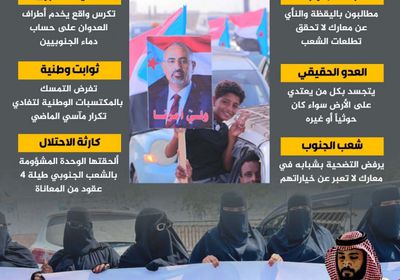 خديعة قوى الوصاية.. إشعال معركة لاستنزاف دماء الجنوبيين (إنفوجراف)