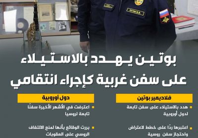بوتين يهدد بالاستيلاء على سفن غربية كإجراء انتقامي (إنفوجراف)