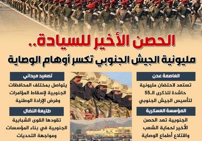 الحصن الأخير للسيادة.. مليونية الجيش الجنوبي تكسر أوهام الوصاية (إنفوجراف)