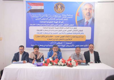 "انتقالي وادي حضرموت" ينظم دورة بعنوان "الإعلام الجنوبي الجديد"