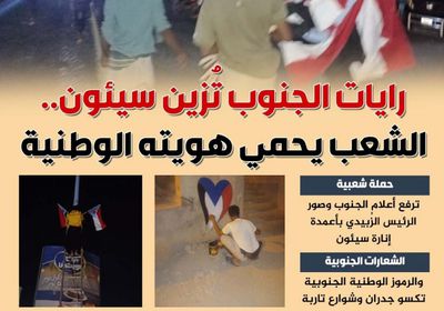 رايات الجنوب تزين سيئون.. الشعب يحمي هويته الوطنية (إنفوجراف)