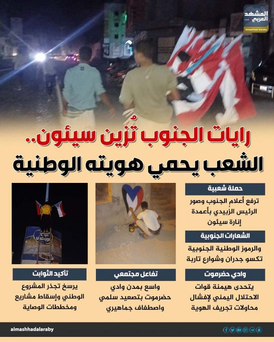 رايات الجنوب تزين سيئون.. الشعب يحمي هويته الوطنية (إنفوجراف)
