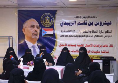 "انتقالي حضرموت" يجدد التزامه بتمكين المرأة من صناعة القرار