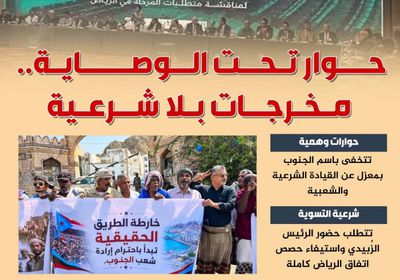 حوار تحت الوصاية.. مخرجات بلا شرعية (إنفوجراف)