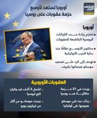 أوروبا تستعد لأوسع حزمة عقوبات على روسيا (إنفوجراف)