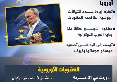أوروبا تستعد لأوسع حزمة عقوبات على روسيا (إنفوجراف)