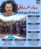 دماء الردفاني تجدد ذكرى الغدر (إنفوجراف)