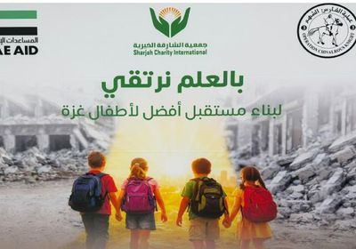 شحنة إماراتية بـ60 طنا لدعم تعليم طلاب غزة