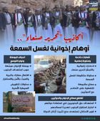 أكاذيب " تحرير صنعاء".. أوهام إخوانية لغسل السمعة (إنفوجراف)