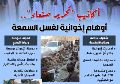 أكاذيب " تحرير صنعاء".. أوهام إخوانية لغسل السمعة (إنفوجراف)