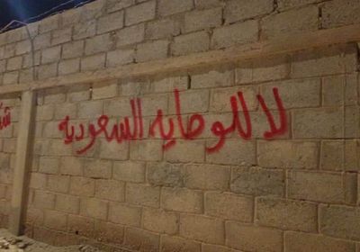 ثوار شباب حضرموت ينفذون حملة كتابات جدارية رفضًا للوصاية السعودية