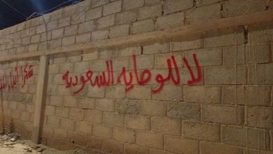 ثوار شباب حضرموت ينفذون حملة كتابات جدارية رفضًا للوصاية السعودية