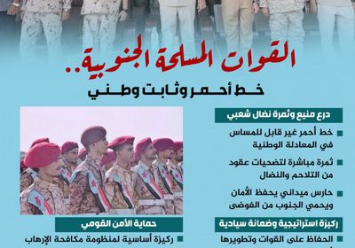 القوات المسلحة الجنوبية.. خط أحمر وثابت وطني (إنفوجراف)