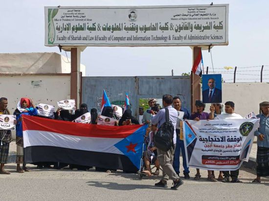 وقفة بجامعة أبين تطالب بتحسين أوضاع الأكاديميين وتخفيض الرسوم الدراسية