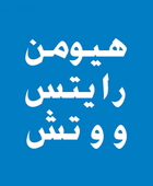 "هيومن رايتس" توثق استهداف سلطات الوصاية للعمل النقابي والسياسي في الجنوب