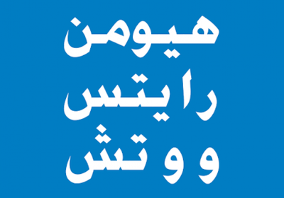 "هيومن رايتس" توثق استهداف سلطات الوصاية للعمل النقابي والسياسي في الجنوب