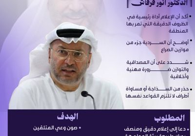 أنور قرقاش: مطلوب إعلام دقيق ومنصف يحمي الحقيقة من التضليل (إنفوجراف)
