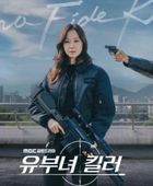 قاتلة بحسن نية مسلسل كوري يكشف أسرار حياة مزدوجة