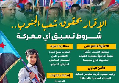 الإقرار بحقوق شعب الجنوب.. شروط تسبق أي معركة (إنفوجراف)