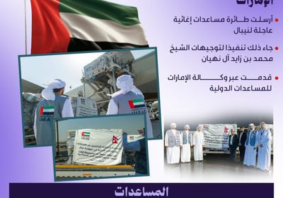 الإمارات ترسل طائرة مساعدات إغاثية عاجلة إلى نيبال (إنفوجراف)