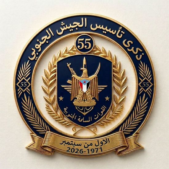 "ثقافية الانتقالي" تكشف شعار الذكرى الـ55 لتأسيس الجيش الجنوبي
