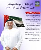 أنور قرقاش,: سياسة استهداف دول الخليج والأردن أثبتت فشلها (إنفوجراف)
