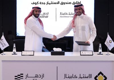 "الاستثمار كابيتال" و"ازدهار" تستحوذان على مشروع "جدة كوف"
