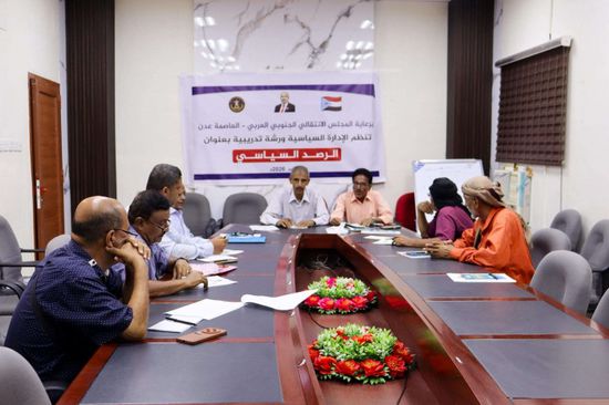 "سياسية انتقالي عدن" تنظم ورشة تدريبية على الرصد السياسي