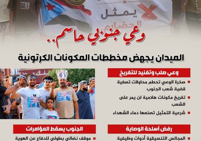وعي جنوبي حاسم.. الميدان يجهض مخططات المكونات الكرتونية (إنفوجراف)