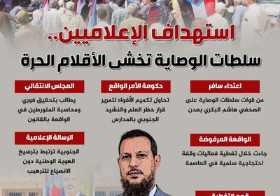 استهداف الإعلاميين.. سلطات الوصاية تخشى الأقلام الحرة (إنفوجراف)