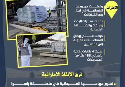 الإمارات.. جهود استثنائية بالبحث والإنقاذ والإغاثة في نيبال (إنفوجراف)