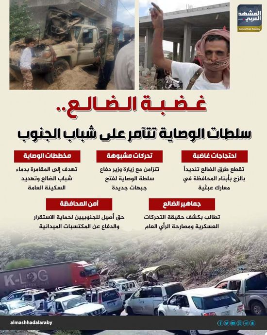 غضبة الضالع.. سلطات الوصاية تتآمر على شباب الجنوب (إنفوجراف)