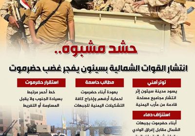 حشد مشبوه.. انتشار القوات الشمالية بسيئون يفجر غضب حضرموت (إنفوجراف)