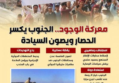 معركة وجود.. الجنوب يكسر الحصار ويصون السيادة (إنفوجراف)