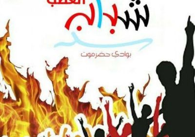 شباب الغضب: حضرموت جزء أصيل من الجنوب العربي
