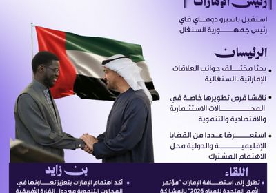 الشيخ محمد بن زايد ورئيس السنغال يبحثان تعزيز علاقات التعاون بين البلدين (إنفوجراف)