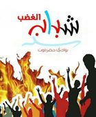 "شباب الغضب": "الانتقالي" بقيادة الرئيس القائد الممثل الشرعي لقضية الجنوب