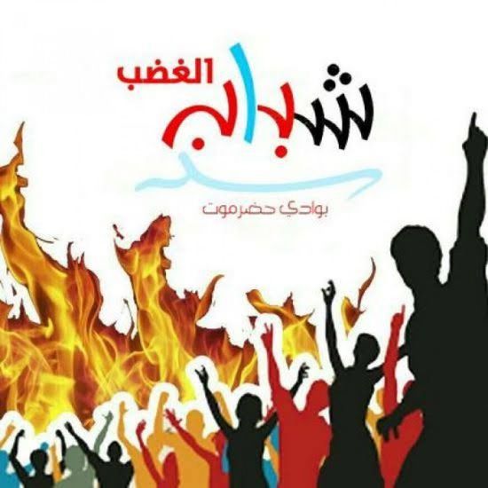 "شباب الغضب": "الانتقالي" بقيادة الرئيس القائد الممثل الشرعي لقضية الجنوب