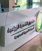 صندوق التنمية الزراعية السعودي يوافق على قروض بـ 600 مليون ريال